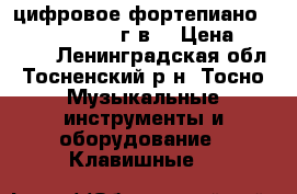 цифровое фортепиано CDP-200R.  2009 г.в. › Цена ­ 22 000 - Ленинградская обл., Тосненский р-н, Тосно  Музыкальные инструменты и оборудование » Клавишные   